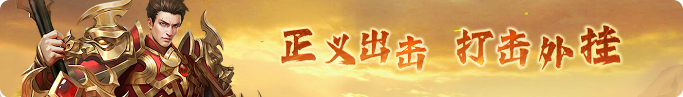 正义出击 打击外挂