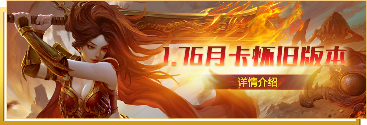 1.76月卡怀旧版本-详情介绍