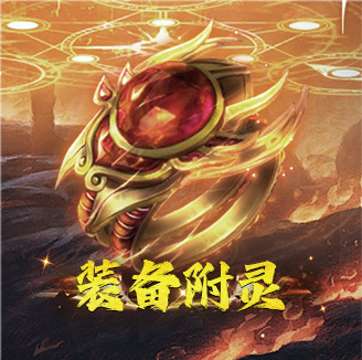 装备附灵